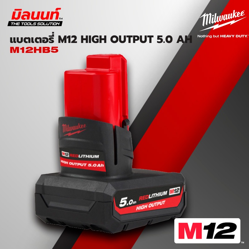 Milwaukee แบตเตอรี่ 12 โวลต์ High Output ขนาด 5.0 แอมป์อาว รุ่น M12 HB5