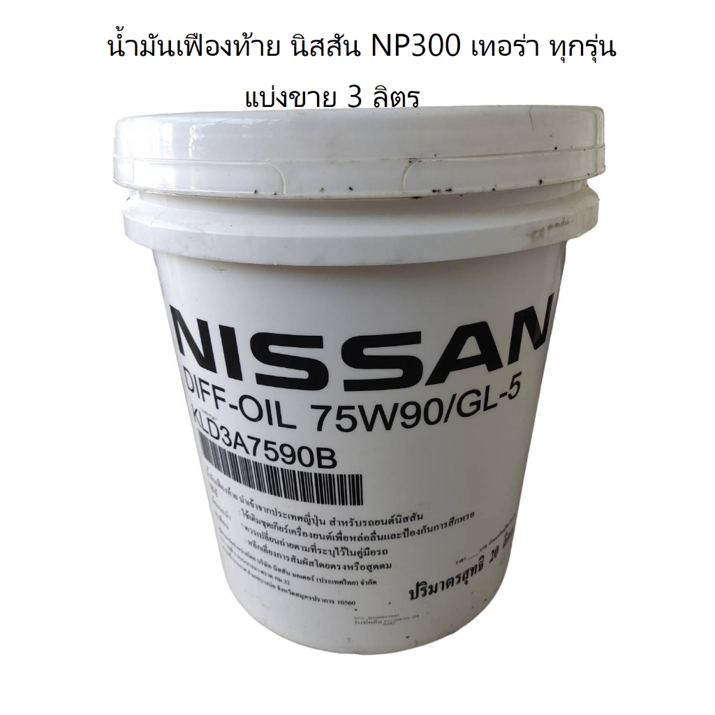 น้ำมันเฟืองท้าย แท้100% นิสสัน NP300, D40 "75W90 GL5 และเทอร่าทุกรุ่น  (แบ่งตวงขายแท้)KLD3A7590B