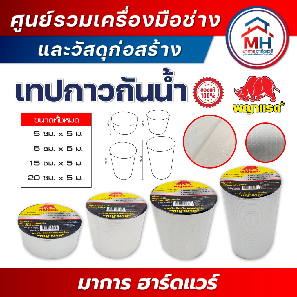 (พญาแรด) เทปกันน้ำพญาแรด