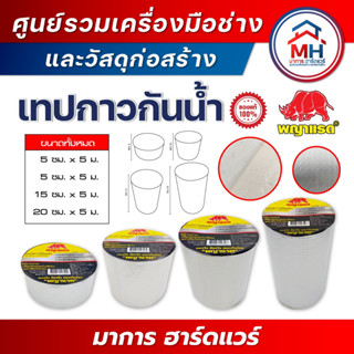 (พญาแรด) เทปกันน้ำพญาแรด