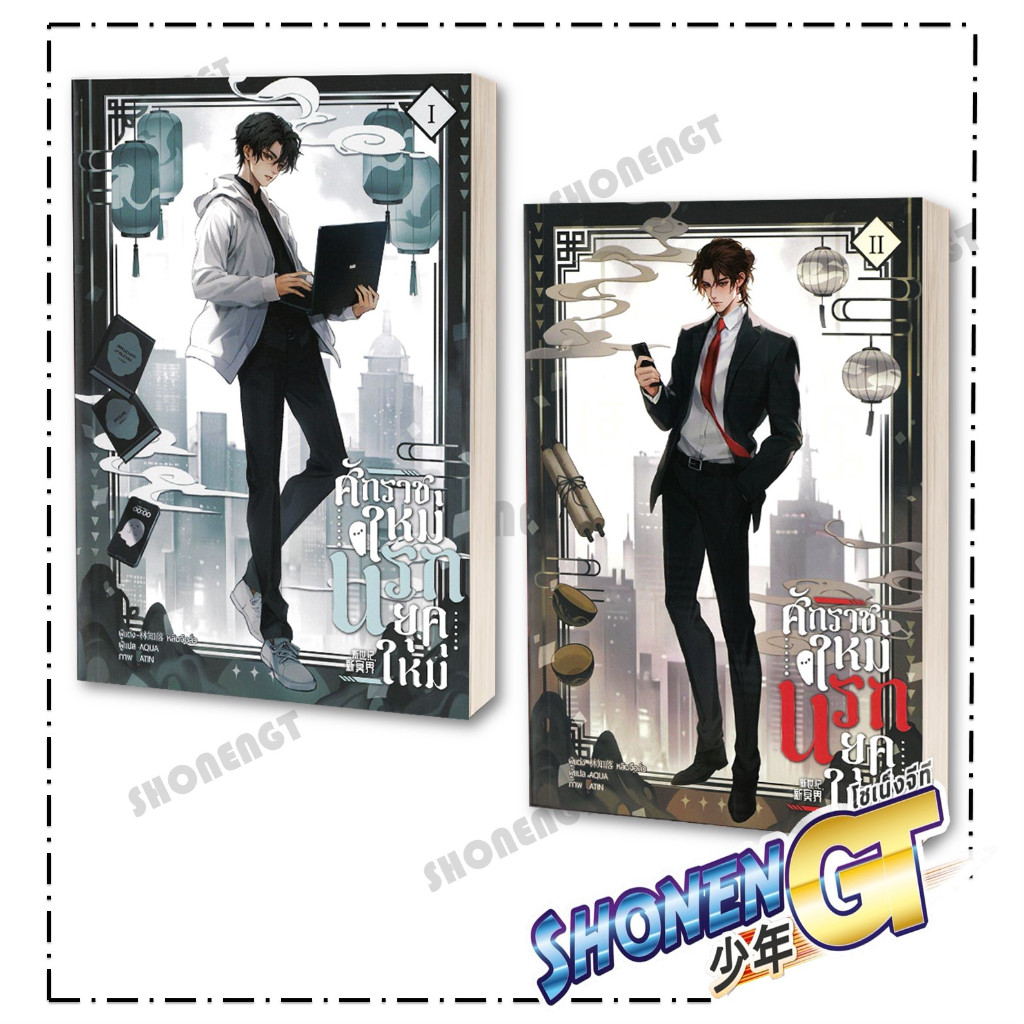 หนังสือ ศักราชใหม่ นรกยุคใหม่ เล่ม 1-4 ( 4 เล่มจบ ) ผู้เขียน หลินจือลั่ว สำนักพิมพ์ Minerva Book