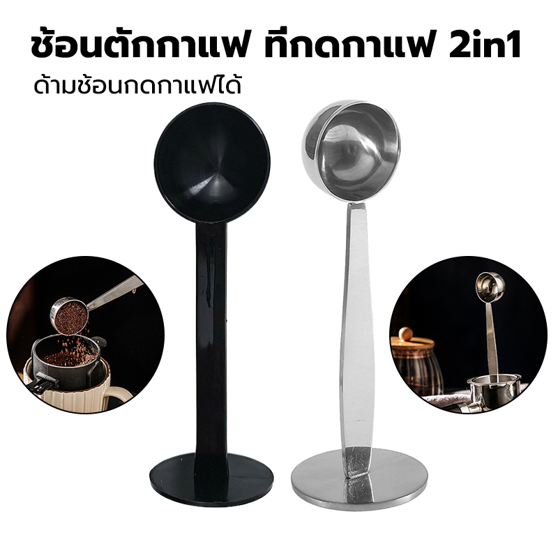 CATFE ช้อนตักกาแฟ ที่กดกาแฟ 2in1 ด้ามช้อนกดกาแฟได้ ฐานตั้งได้ Coffee Spoon 150J