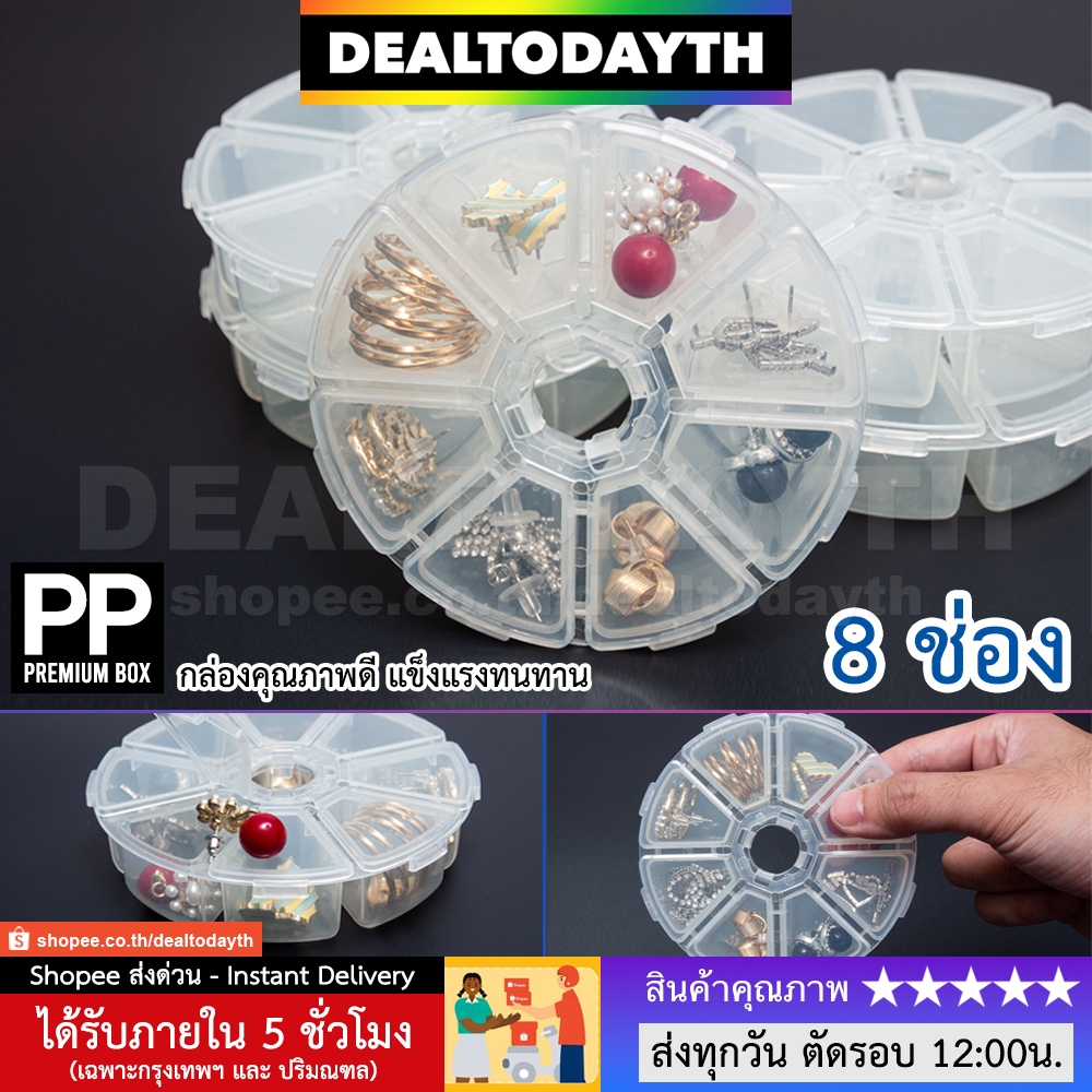 DealTodayTH กล่องใส่เครื่องประดับพกพา 8 ช่อง เกรดAAA พลาสติกใสอย่างดี เก็บเครื่องประดับ แหวน สร้อย ต่างหู ลูกปัด กิ๊บ PP