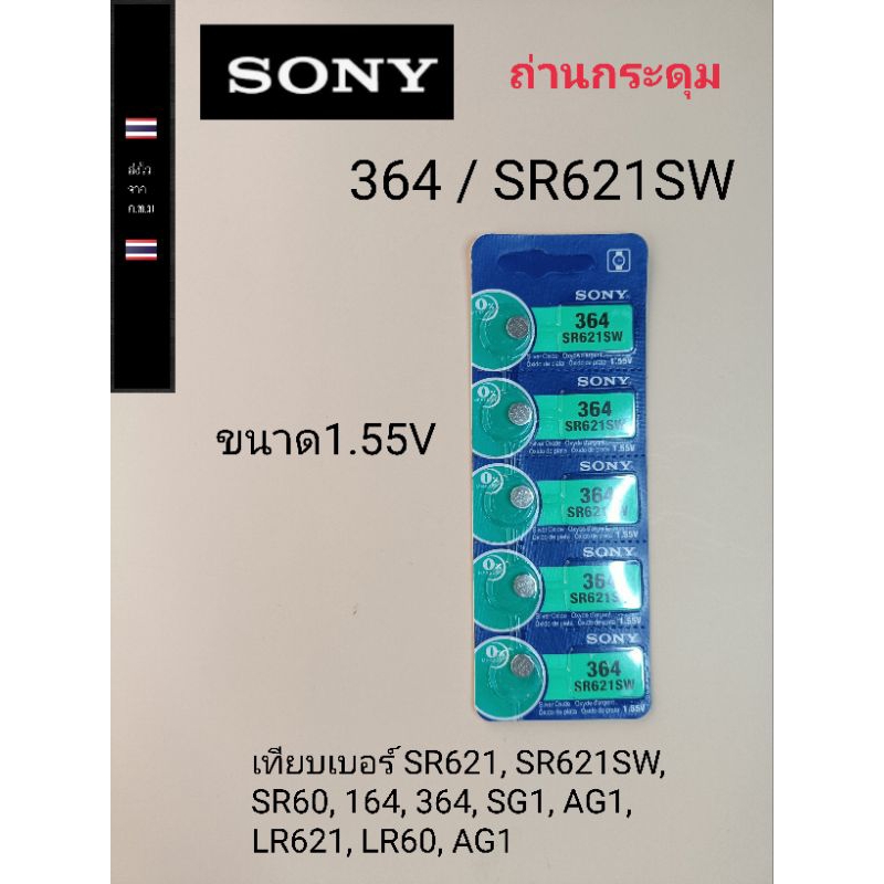 ถ่านกระดุม ถ่านนาฬิกา ถ่านเม็ดเล็ก364  SR621SW