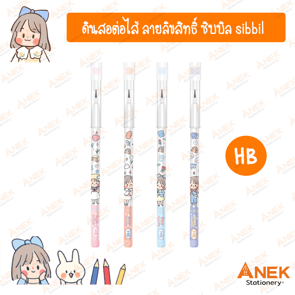 ดินสอ ดินสอต่อไส้ ลิขสิทธิ์แท้ ซิบบิล sibbil (จำนวน 1 แท่ง)