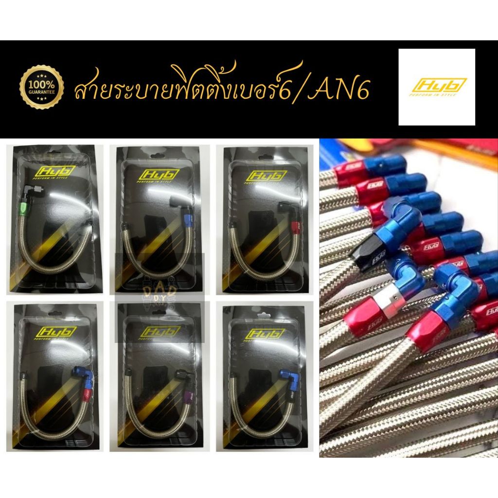สายระบายไอ+หัวฟิตติ้งHYBแท้100%AN6เบอร์6สายอุดน้ำมันเครื่อง