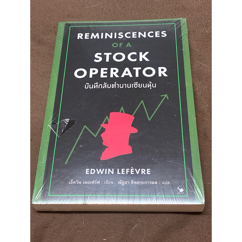 บันทึกลับตำนานเซียนหุ้น ผู้เขียน: EDWIN LEFEVRE (เอ็ดวิน เลอเฟร์ฟ)(มือ1ในซิล)