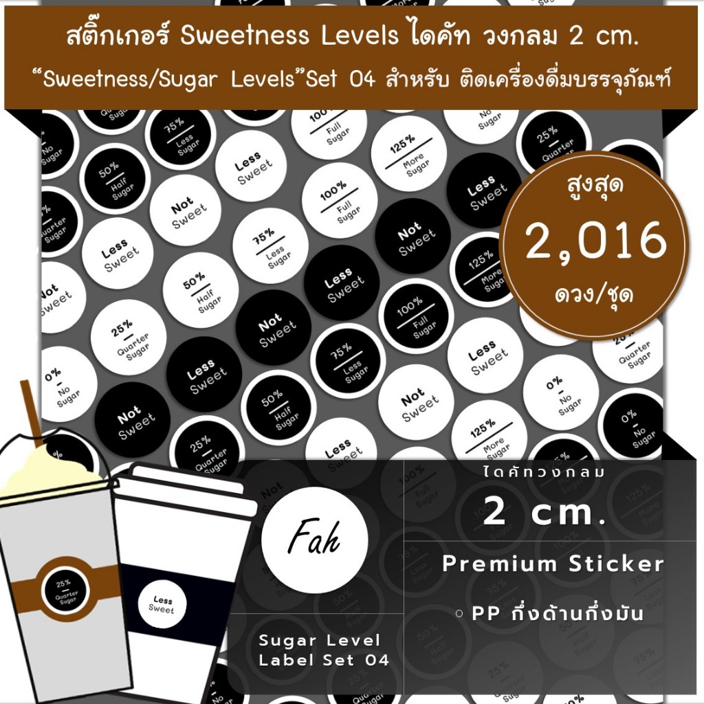 2016ดวง [SBL.Sugar.EN.04] Sticker กันน้ำ เปอร์เซ็นต์ % ระดับน้ำตาล ระดับความหวาน ไม่หวาน หวานน้อย เพิ่มหวาน หวานปกติ น้ำ