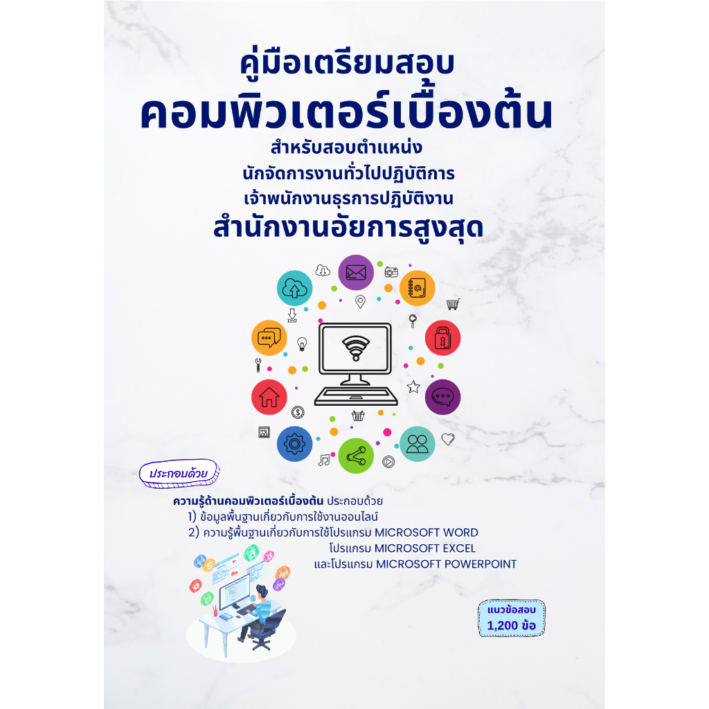 คู่มือเตรียมสอบ คอมพิวเตอร์เบื้องต้น สำนักงานอัยการสูงสุด
