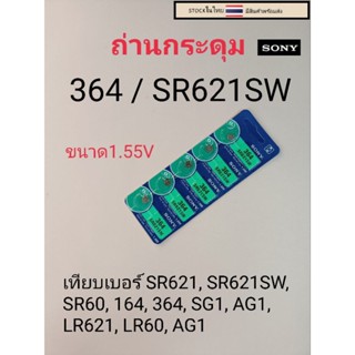 ถ่านกระดุมเม็ดเล็ก364  SR621SW