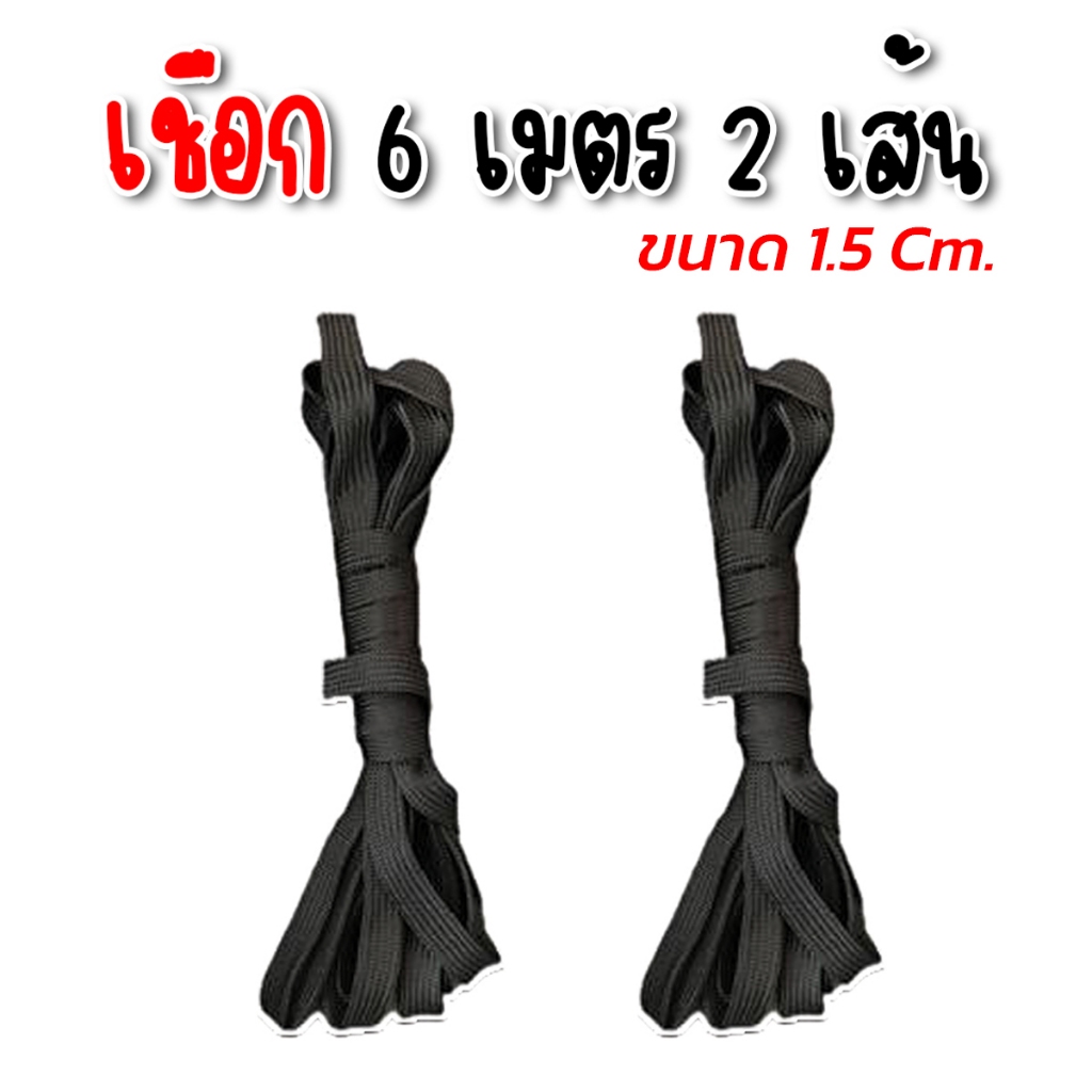 เชือกถักแบน สำหรับ ผูกเปลนอน ยาว 6 เมตร 2 เส้น ขนาด 1.5 Cm. คละสี ( สีเขียว สีดำ )