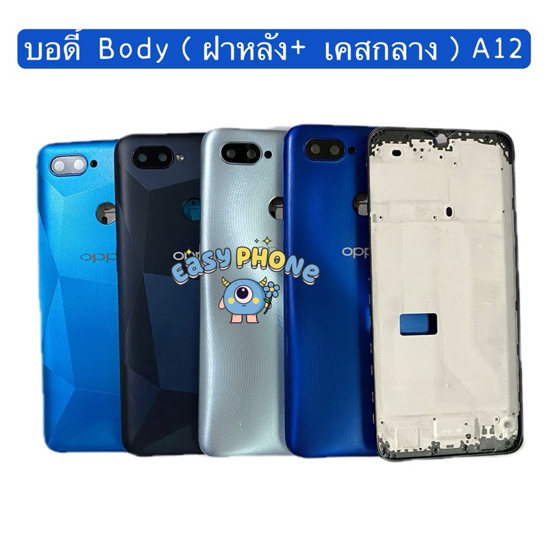 บอดี้ Body（ฝาหลัง+ เคสกลาง）OPPO A12（ แถมปุ่มสวิตช์นอก+ เลนส์กล้อง ）