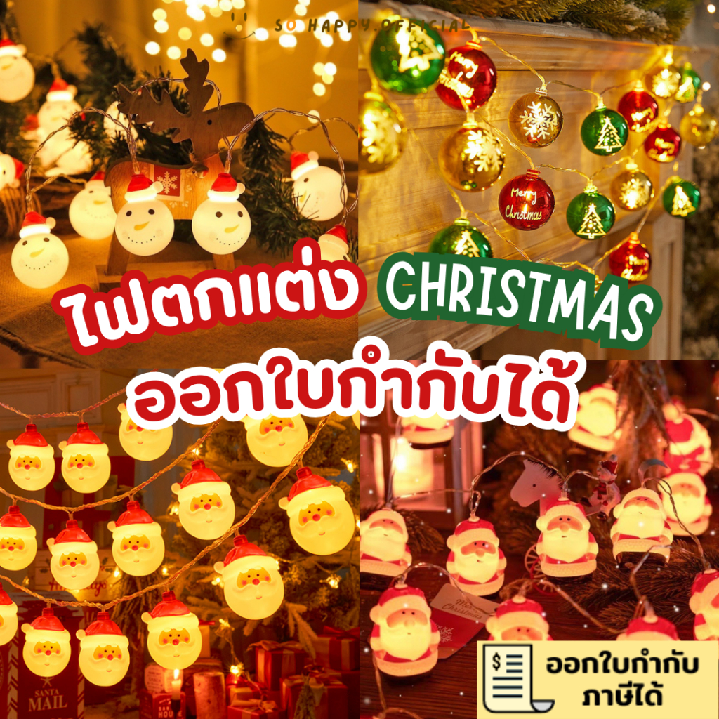 พร้อมส่ง ส่งแมสได้ ออกใบกำกับได้ มีหลายแบบ ไฟตกแต่งต้นคริสต์มาส ไฟXmas