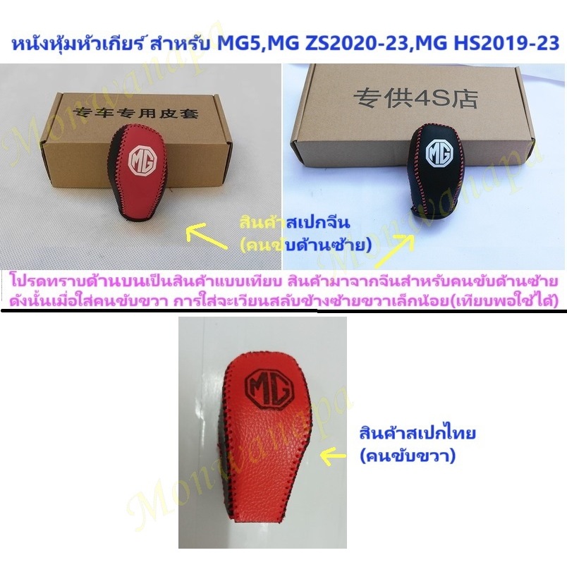 ส่งเร็วจากกทม. ชุดแต่ง MG หุ้มเกียร์ออโต้หนัง สำหรับ MG5,ZS 2020-24,HS 2019-24(ไม่ PHEV)ให้ดูดีสวยงา