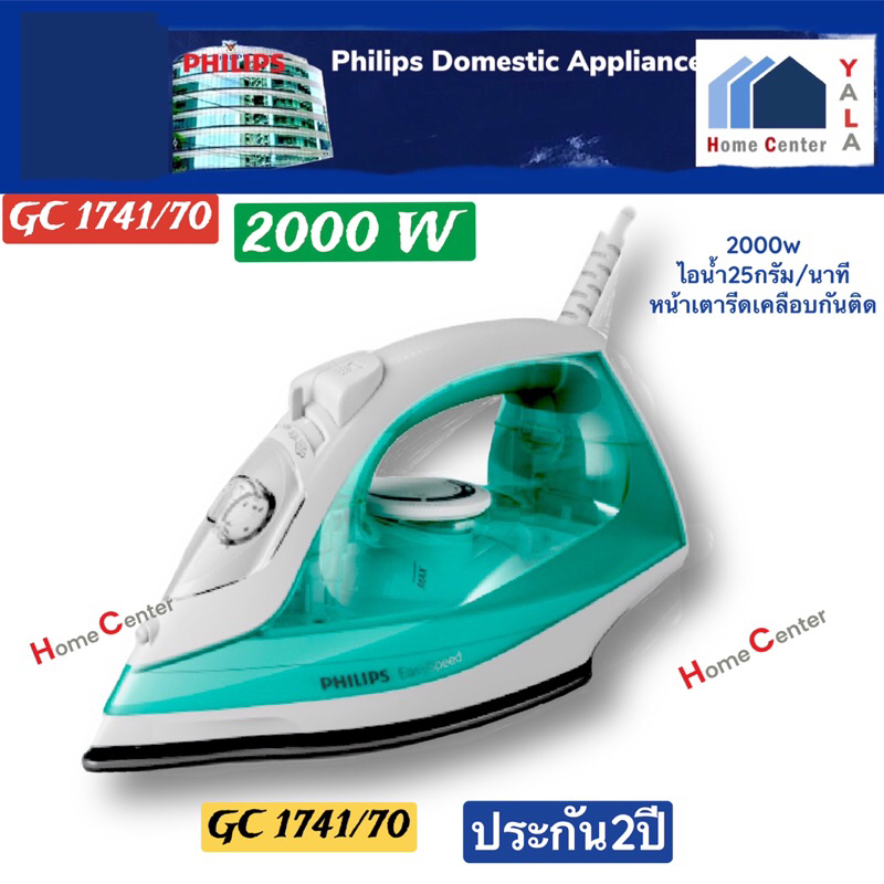 GC1741   GC-1741     GC 1741    GC1426   GC-1426   เตารีดไอน้ำ1400-2000W   PHILIPS