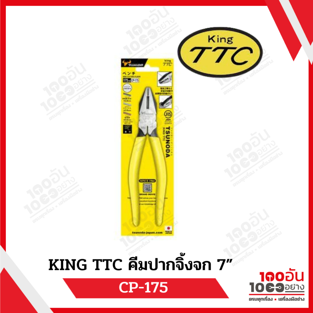 King TTC ปากจิ้งจก รุ่น 7 - 8" CP-175ของแท้จากญี่ปุ่น