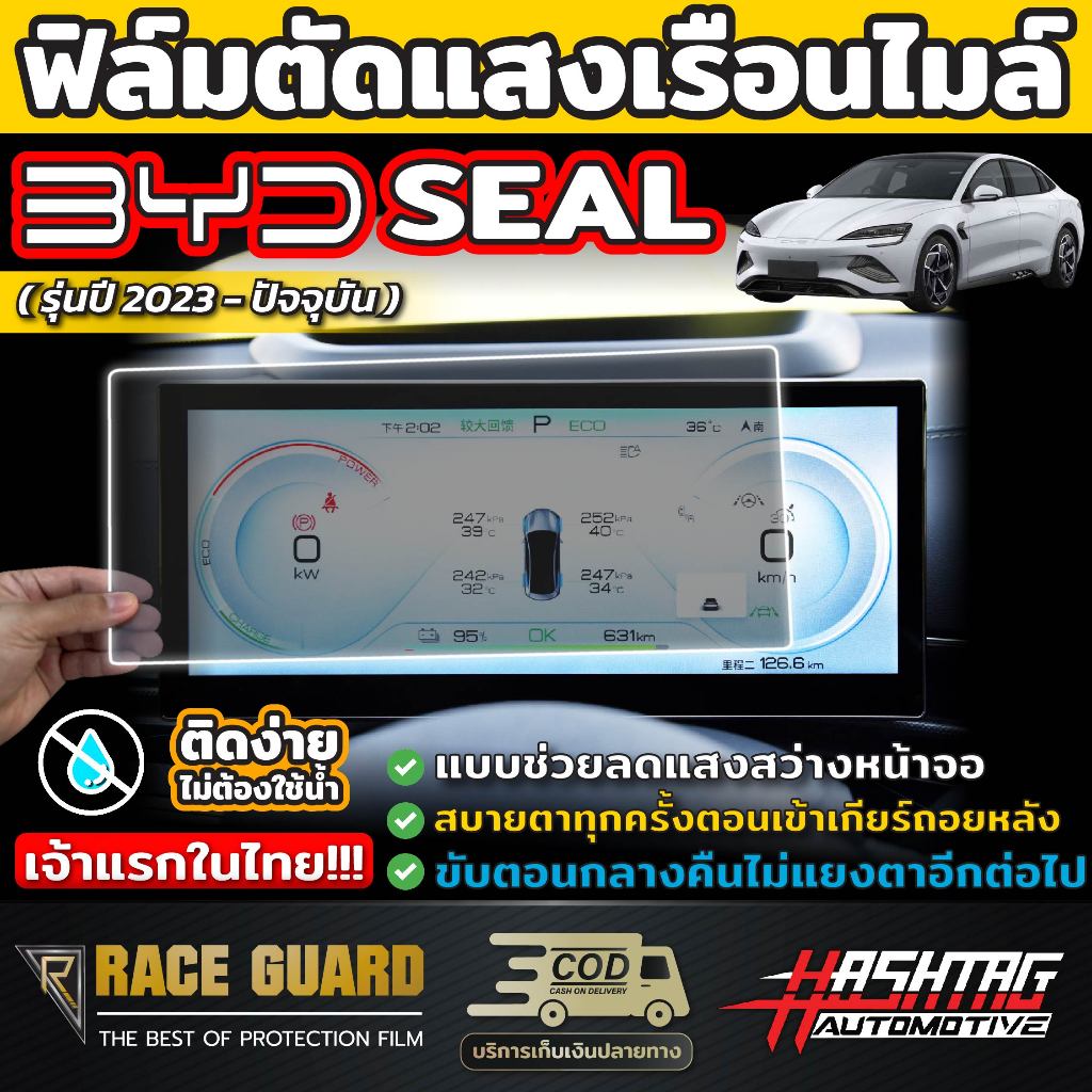 ฟิล์มกันรอยขีดข่วนเรือนไมล์ แบบตัดแสง/แบบใส  BYD SEAL [รุ่นปี2023-ปัจจุบัน] ลดแสงสว่างจากหน้าจอ (บีวายดี ซีล)