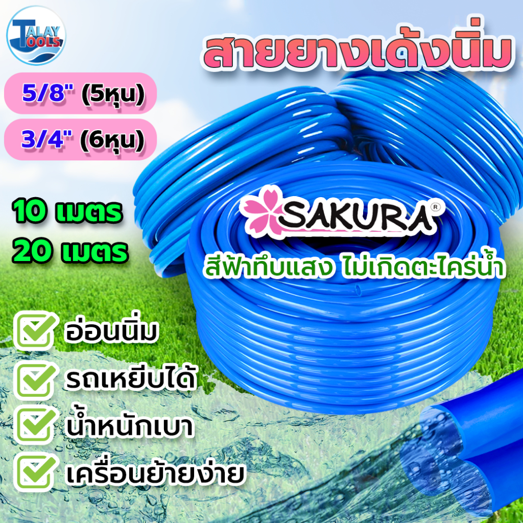 สายยางเด้ง อย่างดี 5หุน(5/8) , 6หุน(3/4) สายยาง PVC : SAKURA สายยางสีฟ้า