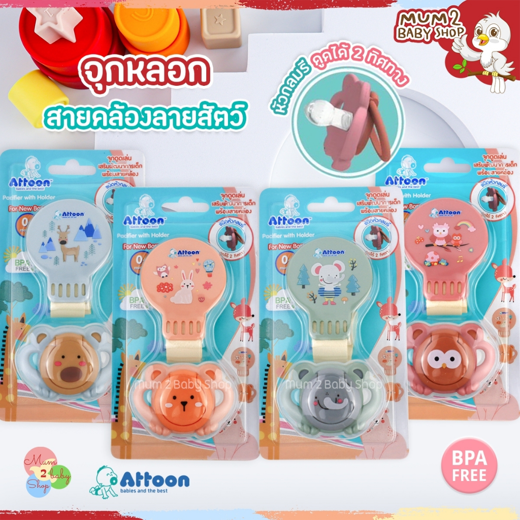 Attoon จุกหลอก จุกดูดเล่นแฟนซี เสริมพัฒนาการเด็ก พร้อมสายคล้อง+ฝาครอบ แอตตูน