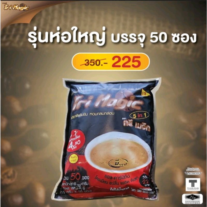 Tri Magic Coffee Plus กาแฟทรีเมจิก พลัส 5IN1 กาแฟปรุงสำเร็จ แพค 20 ซอง และ 50 ซอง