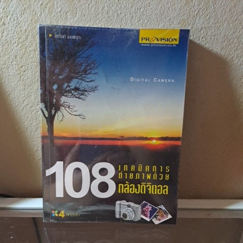 108เทคนิคถ่ายภาพด้วยกล้องดิจิตอล