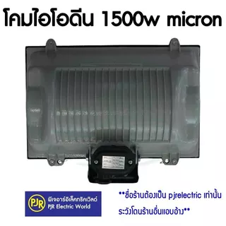 PJR **มีขายส่ง** ราคาพร้อมหลอด ** โคมไอโอดีน โคมส่องป้าย โคมสปอตไลท์ พร้อมหลอด 1500W Micron