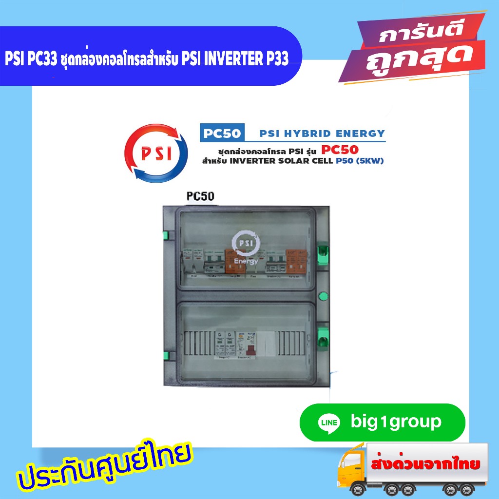 PSI PC50 ชุดกล่องคอลโทรลสำหรับ PSI INVERTER P50