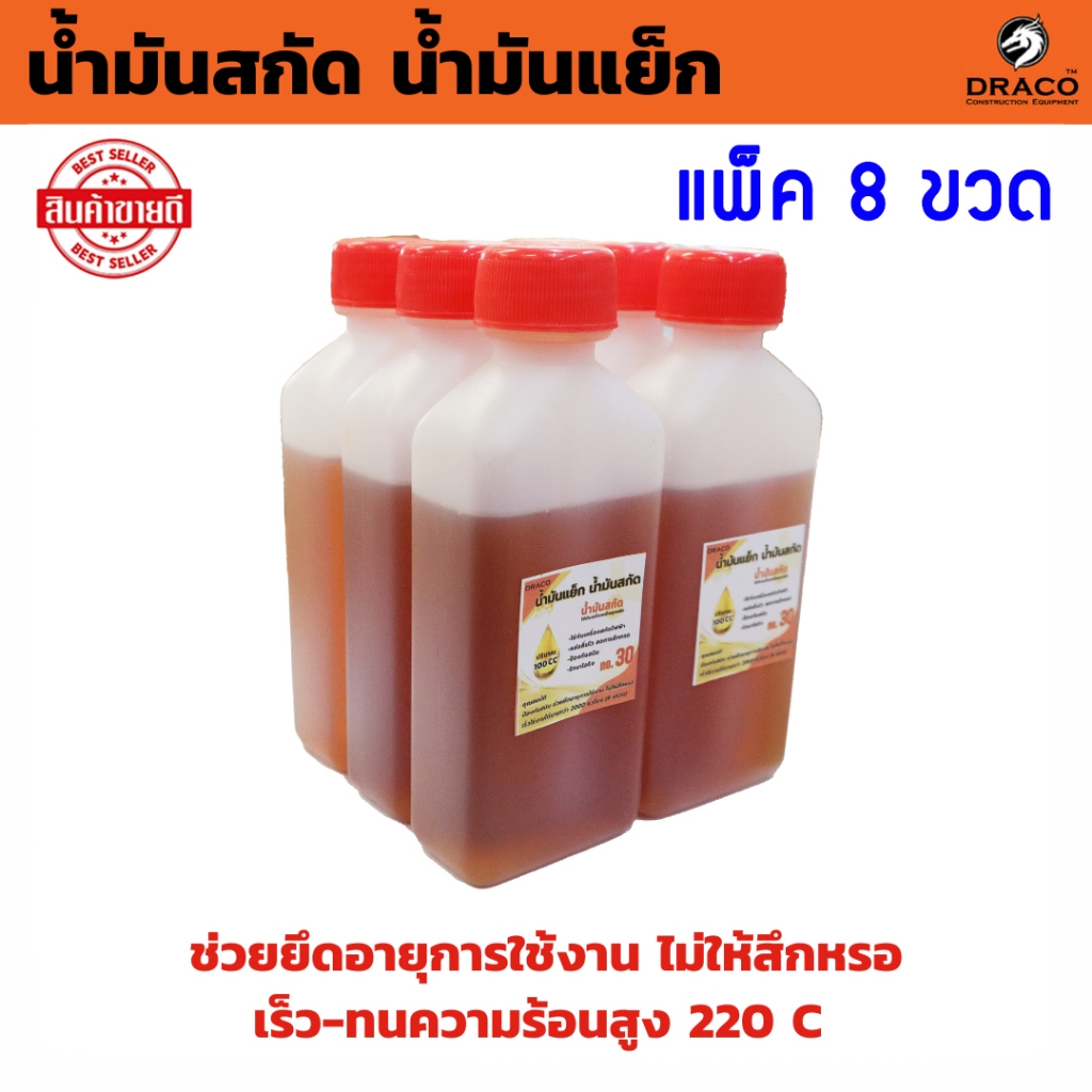 Draco น้ำมันสกัด น้ำมันแย็ก ขนาด 100 cc สำหรับเครื่องแย็ก หรือ เครื่องสกัด แพ็ค 8 ขวด