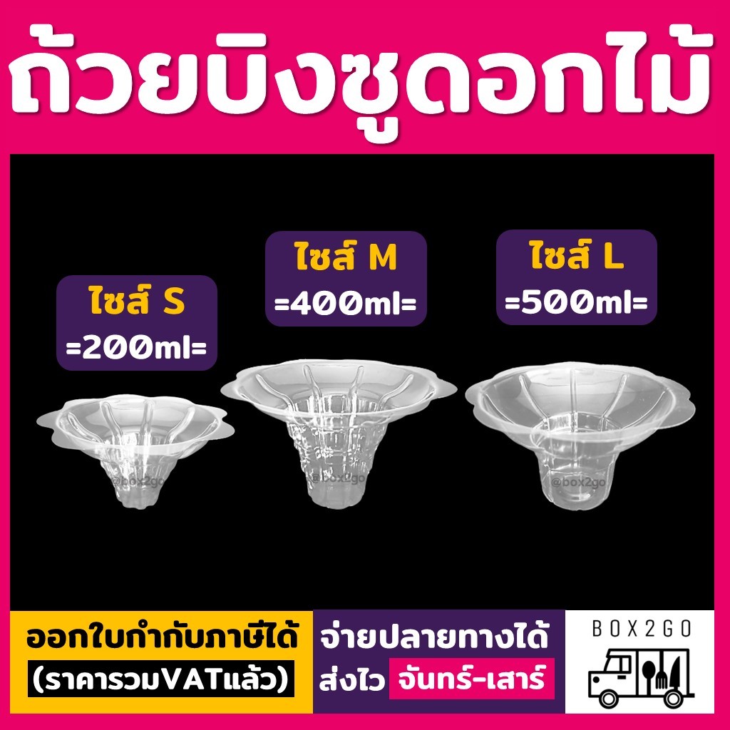 (50ชิ้น) ไซต์ S/M/L ถ้วยบิงซูดอกไม้ น้ำแข็งใส พลาสติกใส box2go