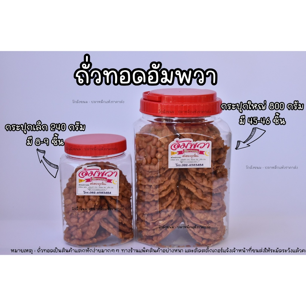 สินค้าแตกหักง่าย!! โปรดอ่านรายละเอียดก่อนสั่ง*ถั่วทอดอัมพวา กระปุกใหญ่ 45-46ชิ้น กระปุกเล็ก 12ชื้น ใหม่ กรอบ ไม่เหม็นหืน
