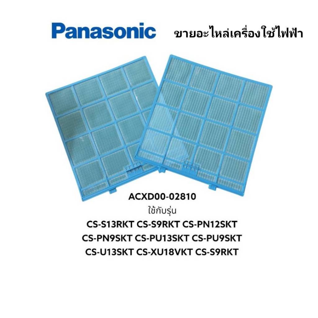 แผ่นฟิลเตอร์กรองฝุ่นแอร์พานาโซนิค/Panasonic/ACXD00-02810/สามารถใช้ได้ 9 รุ่น ราคาต่อ 2 ชิ้น