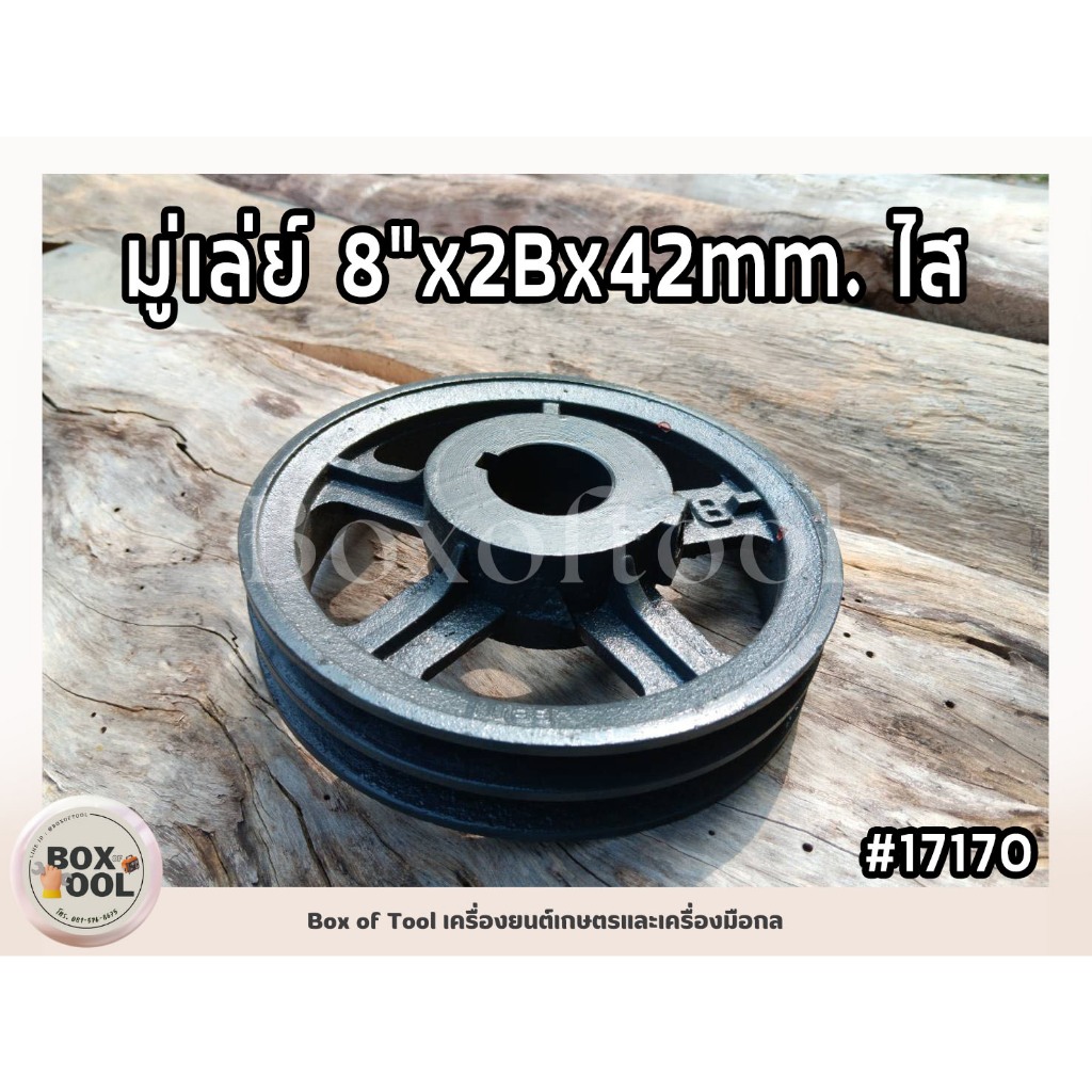 มู่เล่ย์ 8"x2Bx42mm.