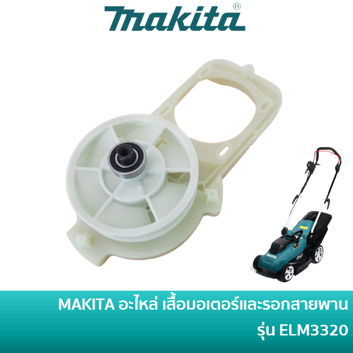 MAKITA YA00001169 อะไหล่ เสื้อมอเตอร์และรอกสายพาน ใช้กับรถเข็นตัดหญ้าไฟฟ้า มากีต้า รุ่น ELM3320