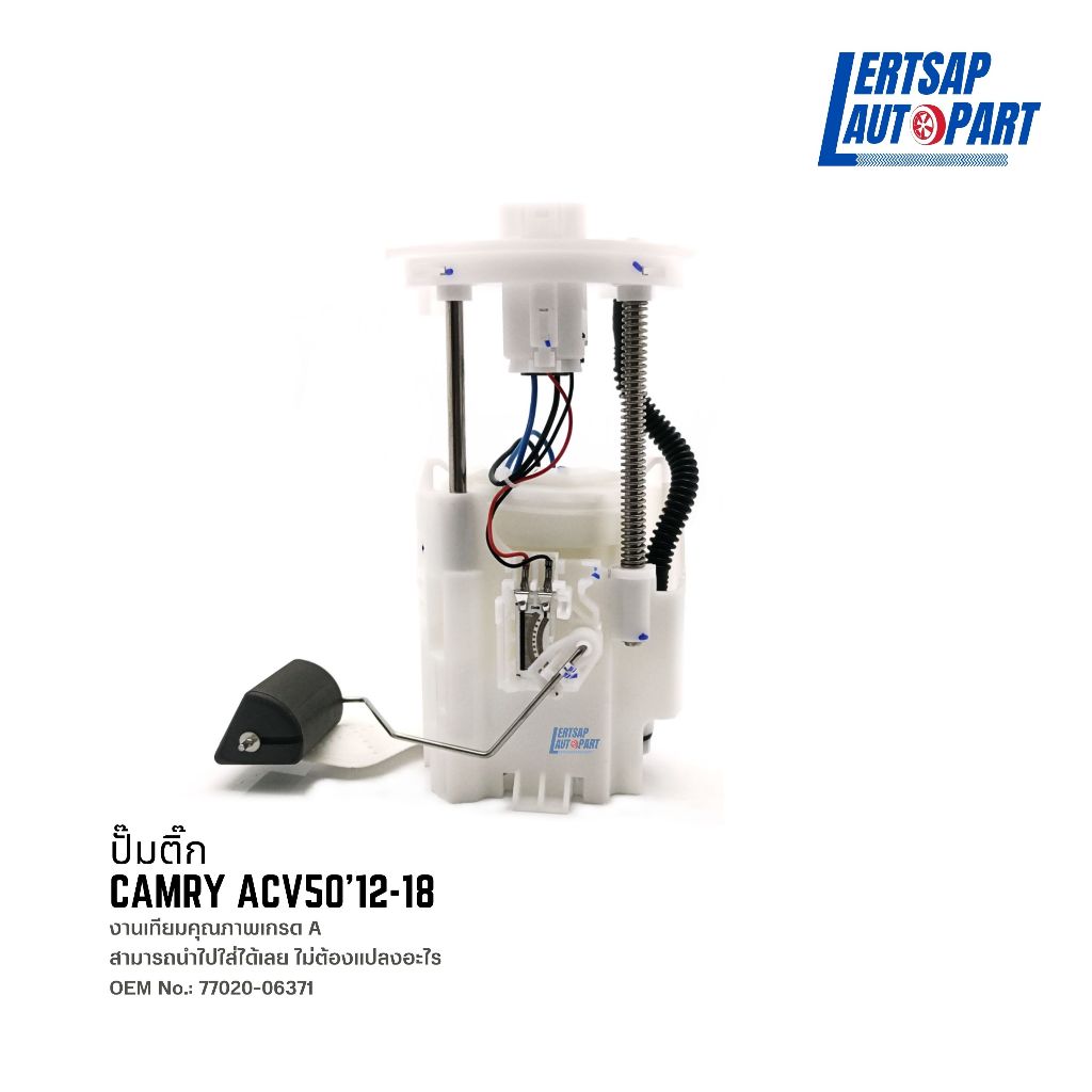 ปั๊มติ๊ก, ปั้มติ๊ก Toyota Camry ACV50 2012-2015