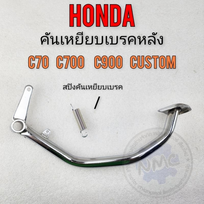 คันเบรค c70 c700 c900 custom c900 คันเหยียบเบรคหลัง honda c70 c700 c900