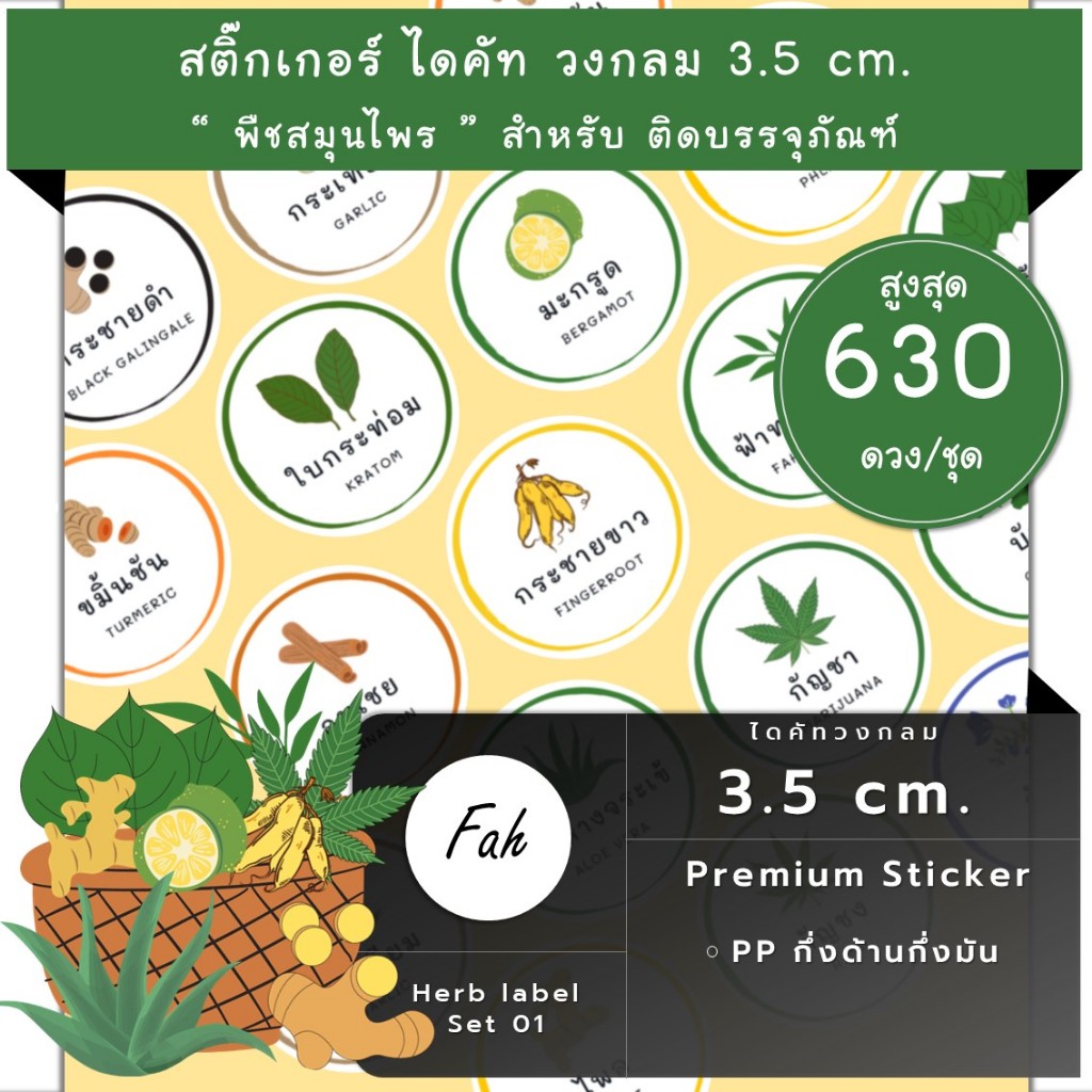 630ดวง [SBL.Herb.TH.01] สติ๊กเกอร์ขอบคุณ สินค้า สมุนไพร กระชายขาว ขิง ขมิ้นชัน ไพล กระชายดำ อบเชย ว่านหางจระเข้ ย่านาง