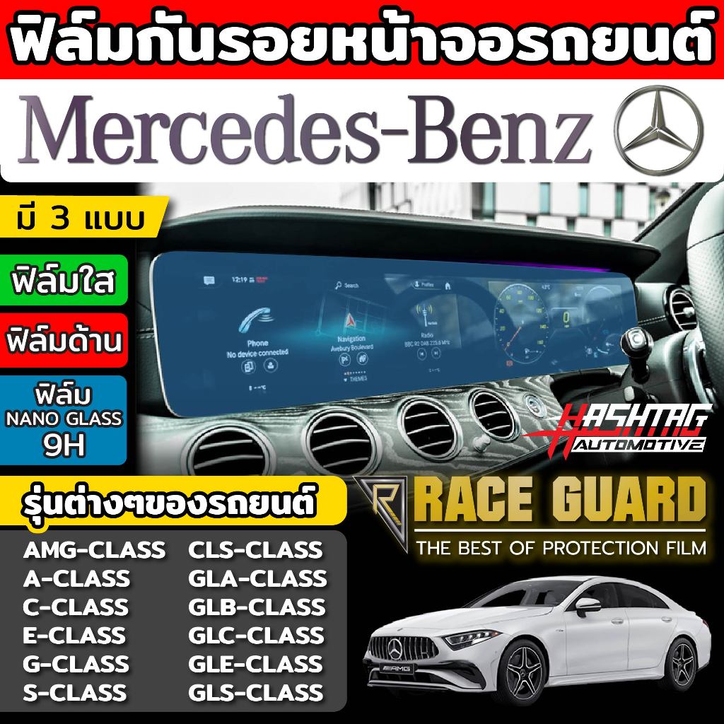 ฟิล์มกันรอยหน้าจอรถยนต์ MERCEDES BENZ A-C-E-G-S CLASS/AMG/CLA/CLS/GLA/GLC ติดง่ายไม่ต้องใช้น้ำ ไม่เสี่ยงหน้าจอพัง