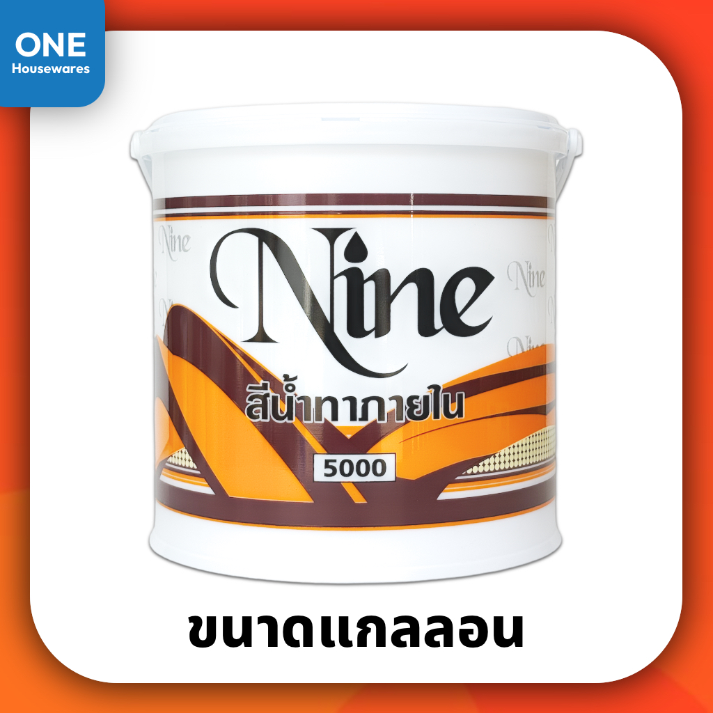 [ฟรีแปรงทาสี] สีน้ำ NINE สีน้ำสำหรับทาภายใน สีขาว ขนาดแกลลอน 3.5 ลิตร N5000 สีน้ำทาบ้าน สีทาบ้าน สีท