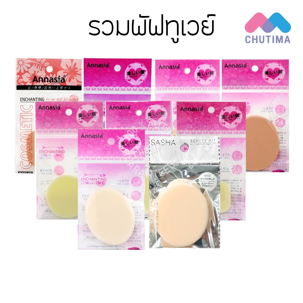 พัฟทูเวย์สีเหลือง/สีเนื้อ แอนนาเซีย Annasia
