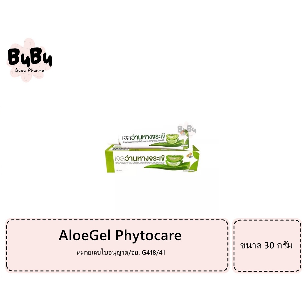AloeGel Phytocare 30g. เจลว่านหางจระเข้ ไฟโตแคร์ องค์การเภสัชกรรม GPO อโลเจล 30กรัม Aloe Gel