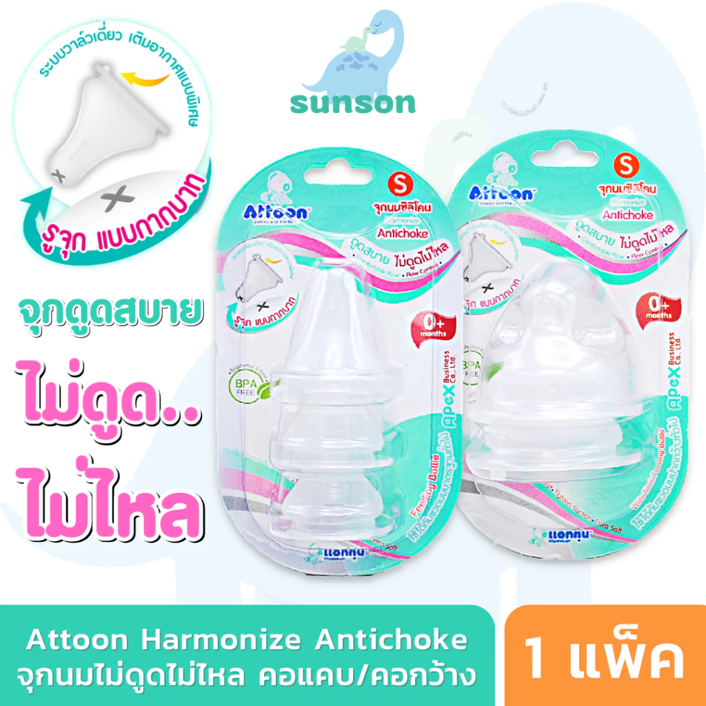 [จุกไม่ดูดไม่ไหล] Attoon จุกนมซิลิโคน จุกนมคอแคบ จุกนมคอกว้าง Harmonize Antichoke (ไซส์ S/M/L/LL) จุกนมเด็ก แอทตูน
