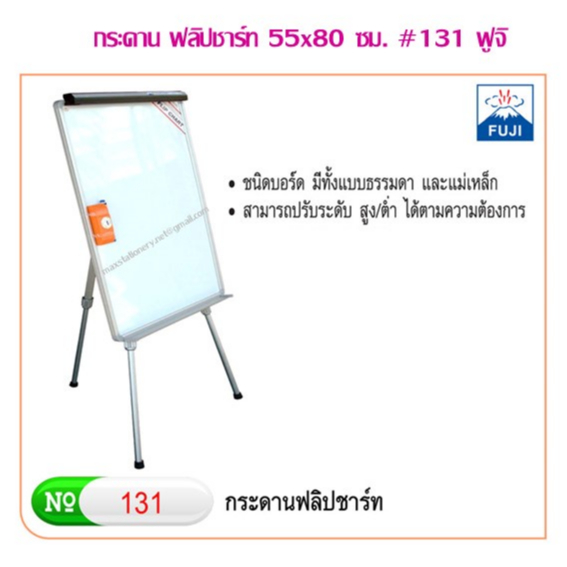 กระดาน ฟลิปชาร์ท 55×80 ซม. #131 ฟูจิ ***สั่งจำนวนหลายชุด มีราคาส่วนลดพิเศษ***