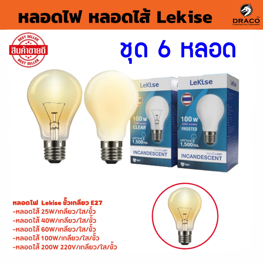 LeKise หลอดไส้ ขั้ว E27 ขนาด 25W , 40W , 60W , 100W , 200W แพ็ค 6 หลอด