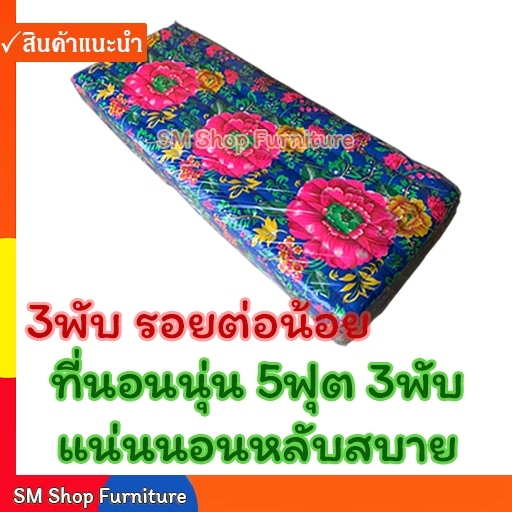 ที่นอนพับ ที่นอนนุ่น 5ฟุต 3พับ หนา3นิ้ว (152ซม. X 170ซม.) ที่นอนนุ่นพับ sm shop furniture