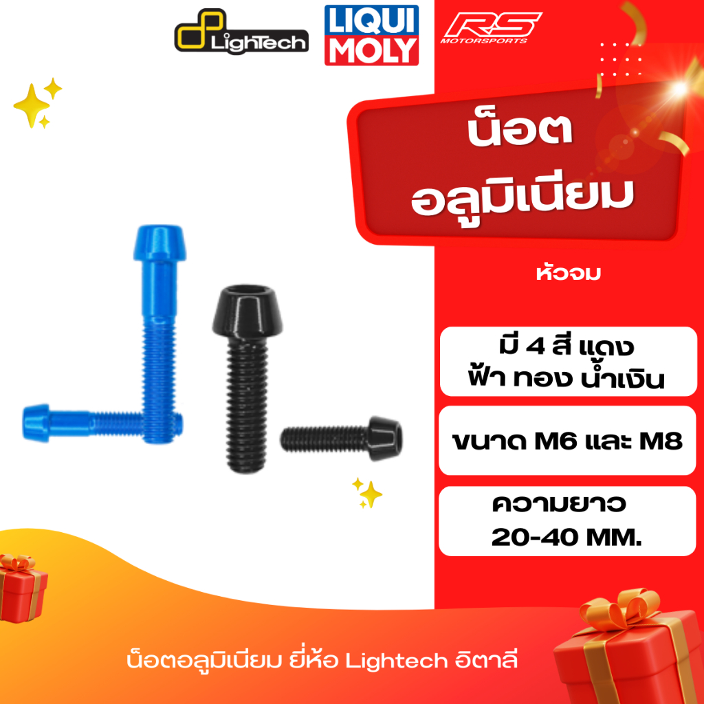 น็อตอลูมิเนียม หัวจม M6 20-25mm M8 40mm - Lightech