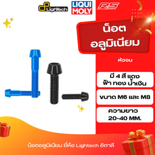 น็อตอลูมิเนียม หัวจม M6 20-25mm M8 40mm - Lightech