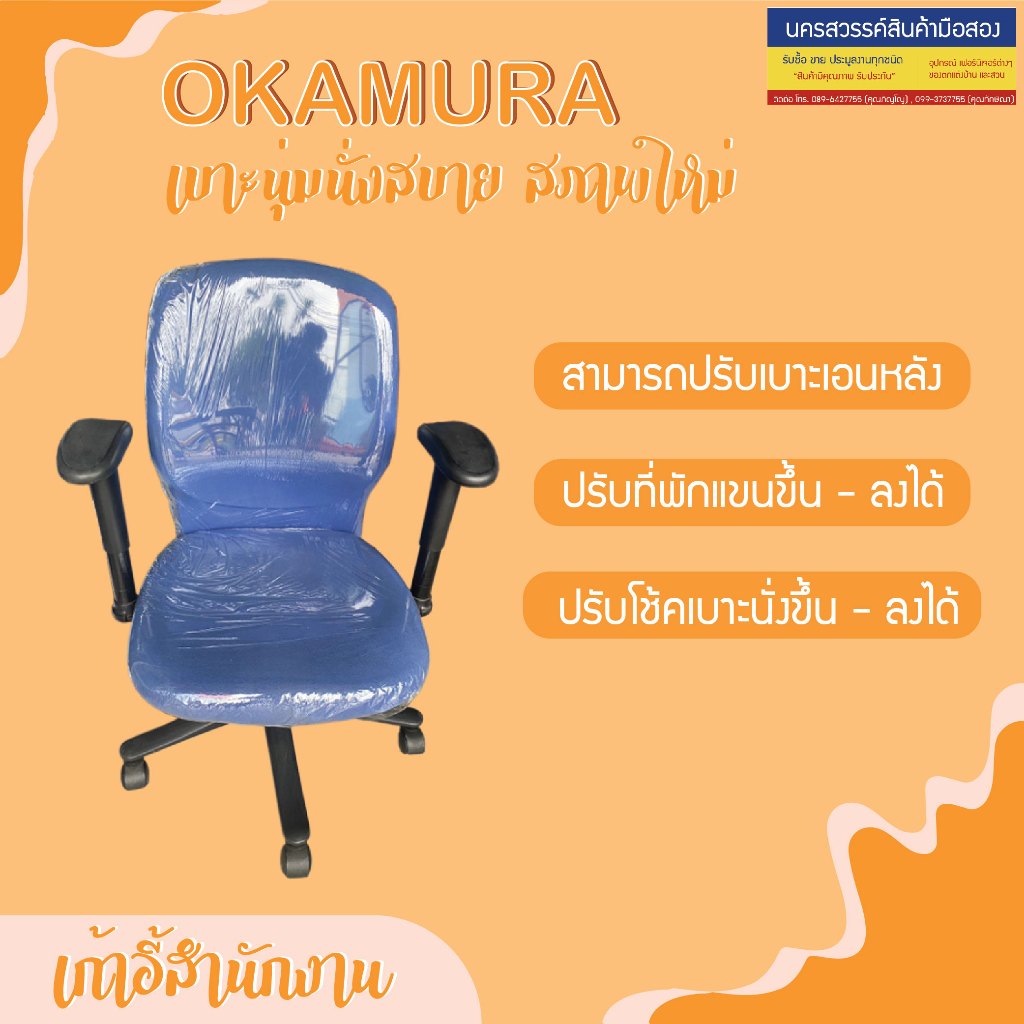 Okamura เก้าอี้สำนักงาน (สินค้ามือสอง)