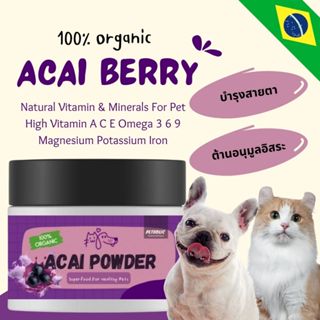 ผงอาซาอิเบอร์รี่ 100% โรยอาหาร บำรุงสุนัขและแมว