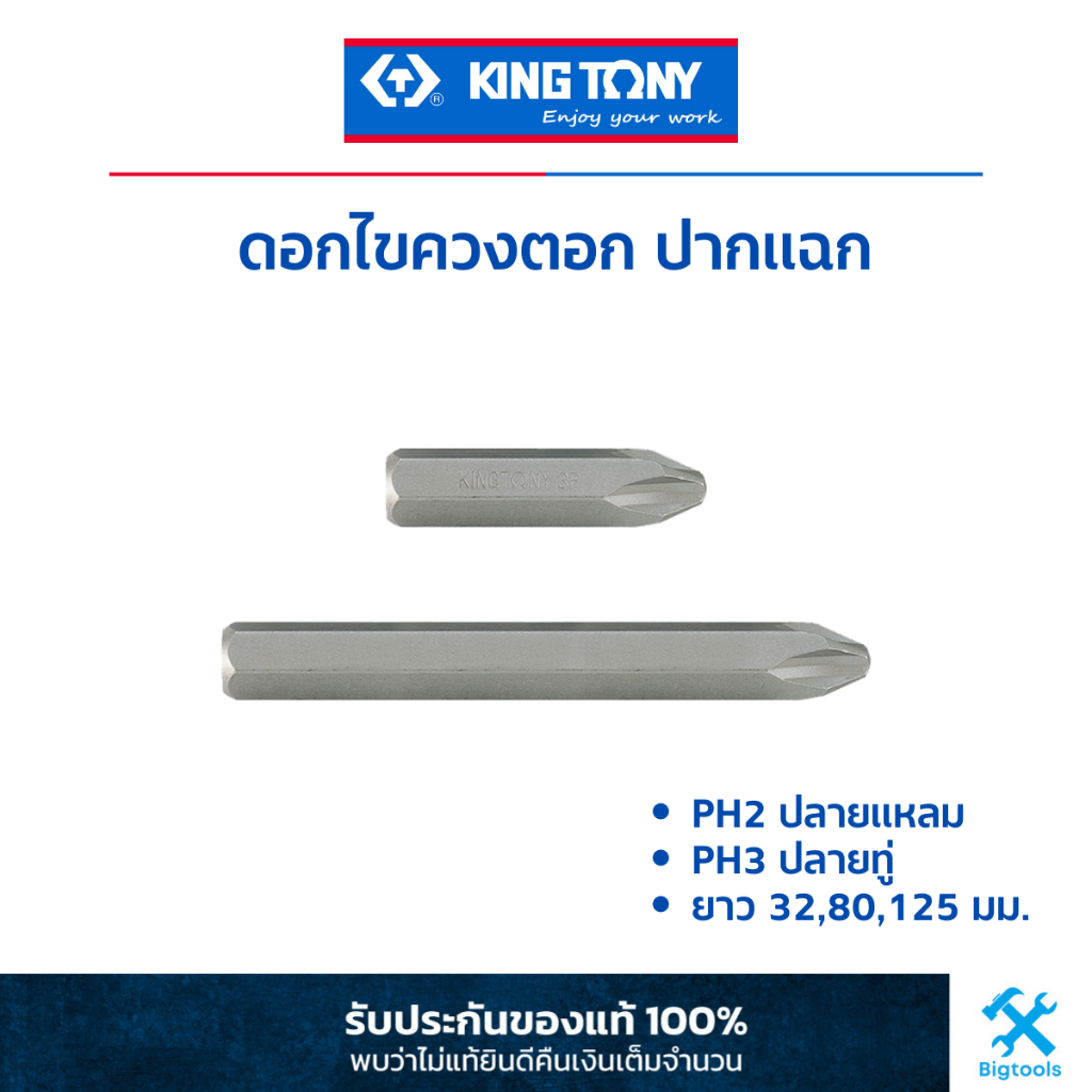 คิง โทนี่ : ดอกไขควงตอก ปากแฉก PH2 PH3 ยาว 36, 80, 125 มม.