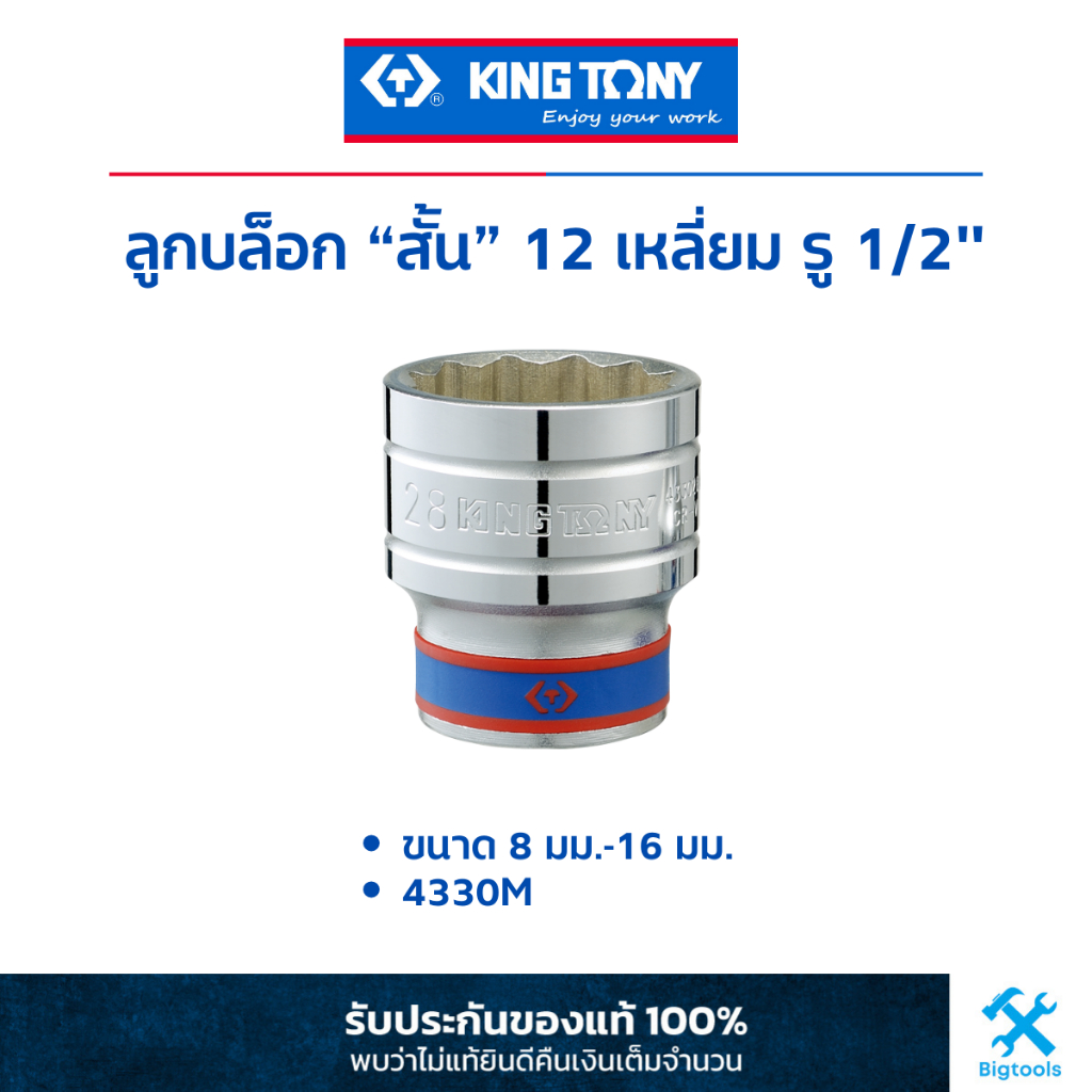 คิง โทนี่ : ลูกบล็อก "สั้น" สีขาว รู 1/2" 12 เหลี่ยม (4330M) (เลือกขนาด 8 - 16 มม.)